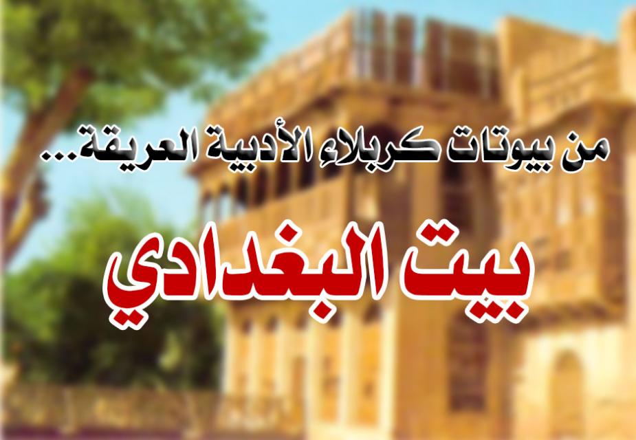 بيوتات كربلاء الأدبية .. بيت البغدادي