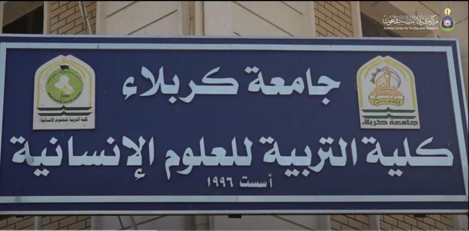 مركز كربلاء للدراسات والبحوث يقيم معرض للكتاب في كلية التربية – جامعة كربلاء