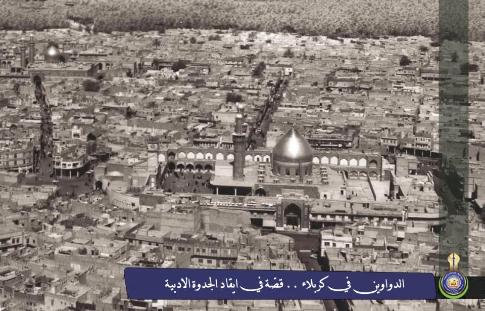 الدواوين في كربلاء .. قصّةٌ في ايقاد الجدوة الأدبية في المدينة
