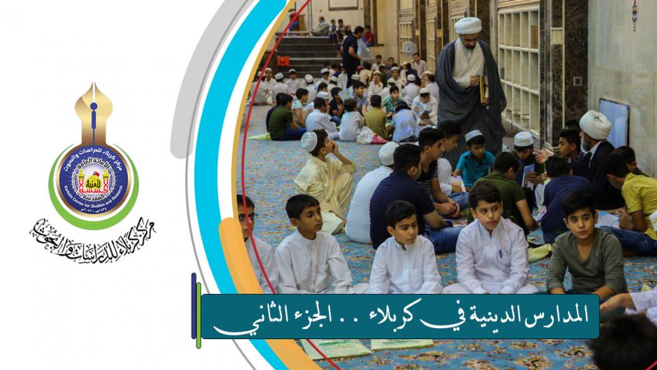 المدارس الدينية في كربلاء .. الجزء الثاني