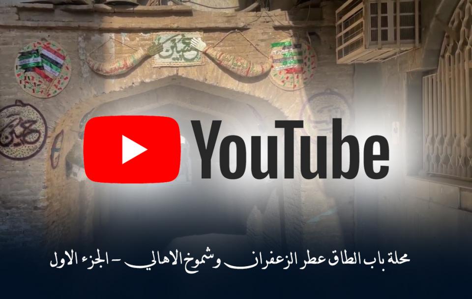 بالفيديو || محلة باب الطاق عطر الزعفران وشموخ الاهالي - الجزء الاول