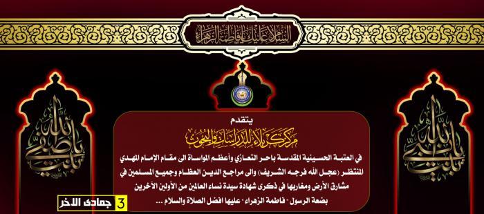 تعزية بمناسبة شهادة الصديقة الطاهرة فاطمة الزهراء (عليها السلام)