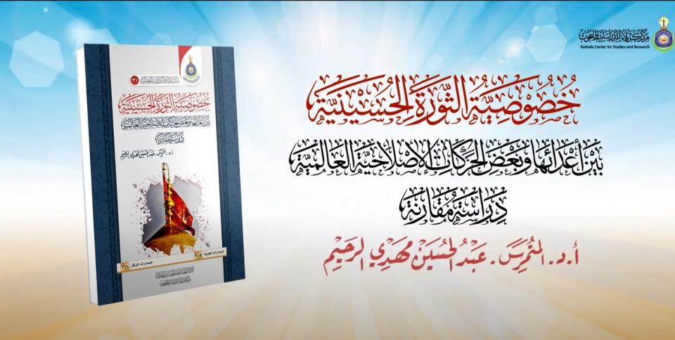 اصدار جديد بعنوان خصوصية الثورة الحسينية بين اعدائها وبعض الحركات الإصلاحية العالمية دراسة مقارنة
