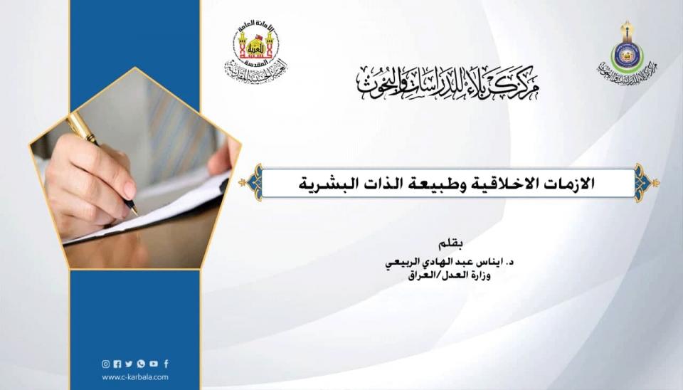 الازمات الاخلاقية وطبيعة الذات البشرية