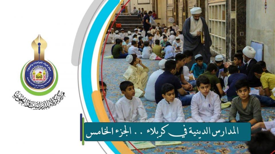 ابرز المدارس الدينية في كربلاء.. الجزء الخامس