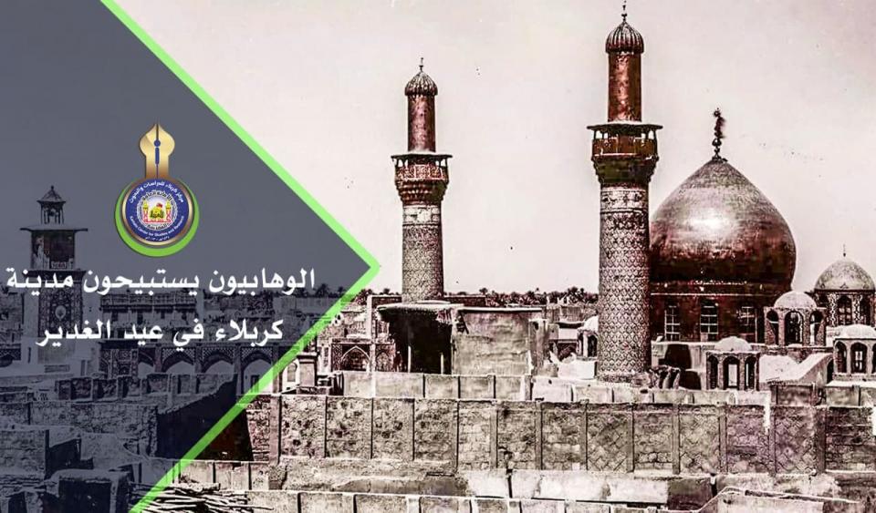 الوهابيون يستبيحون مدينة كربلاء في "عيد الغدير"