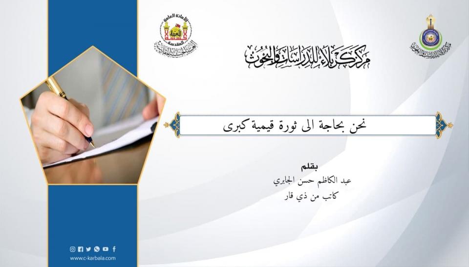 نحن بحاجة الى ثورة قيمية كبرى!!