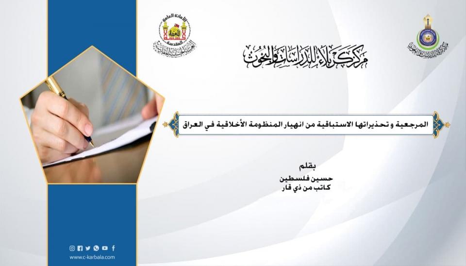 المرجعية و تحذيراتها الاستباقية من انهيار المنظومة الأخلاقية في العراق