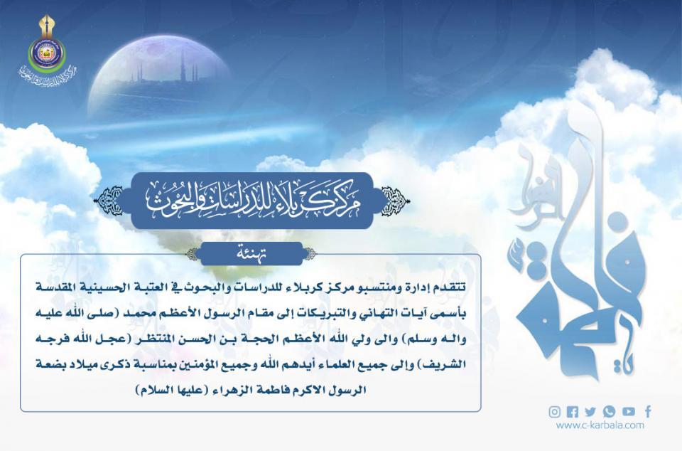 تهنئة بمناسبة مولد الصديقة الطاهرة فاطمة الزهراء (عليها السلام)
