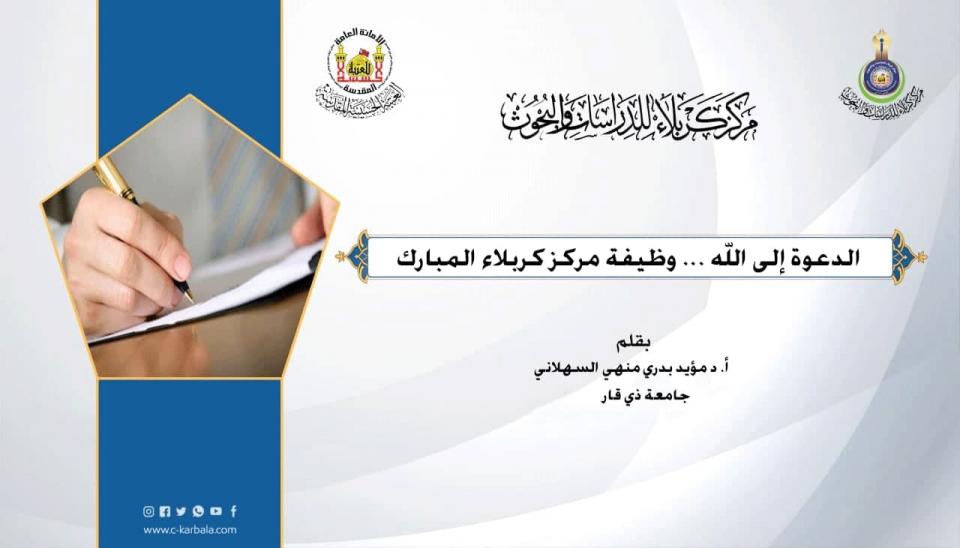 الدعوة إلى الله ... وظيفة مركز كربلاء المبارك