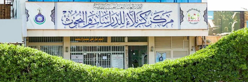 مركز كربلاء يعلن شروط المشاركة في المؤتمر العالمي الثالث لأحياء تراث علماء كربلاء