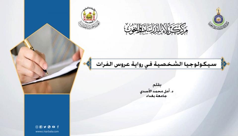 سيكولوجيا الشخصية في رواية عروس الفرات للكاتب علي المؤمن