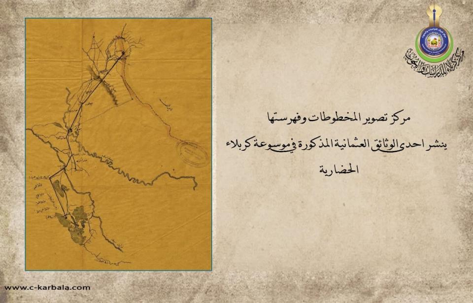 مركز تصوير المخطوطات وفهرستها ينشر احدى الوثائق العثمانية المذكورة في موسوعة كربلاء الحضارية