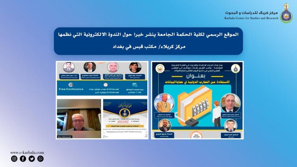الموقع الرسمي لكلية الحكمة الجامعة ينشر خبرا حول الندوة الالكترونية التي نظمها مركز كربلاء/ مكتب قبس في بغداد
