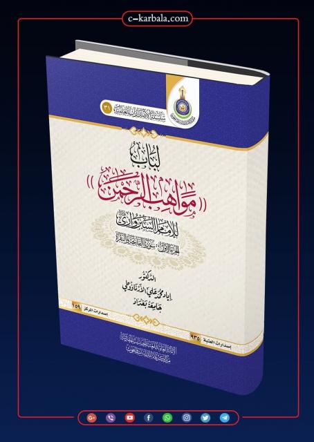 لباب مواهب الرحمن للإمام السبزواري
