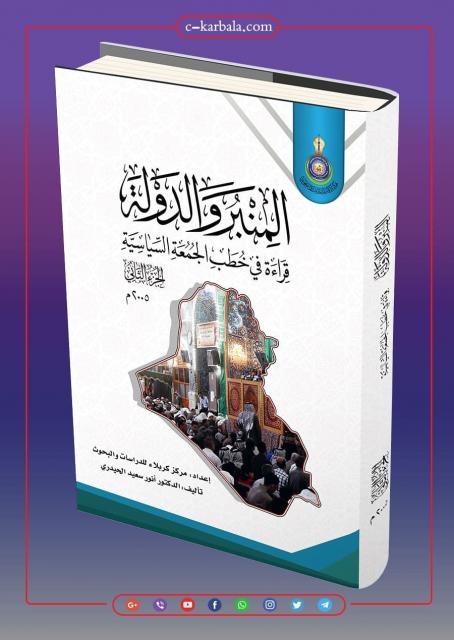 (المنبر والدولة) قراءة في خطبة الجمعة السياسية