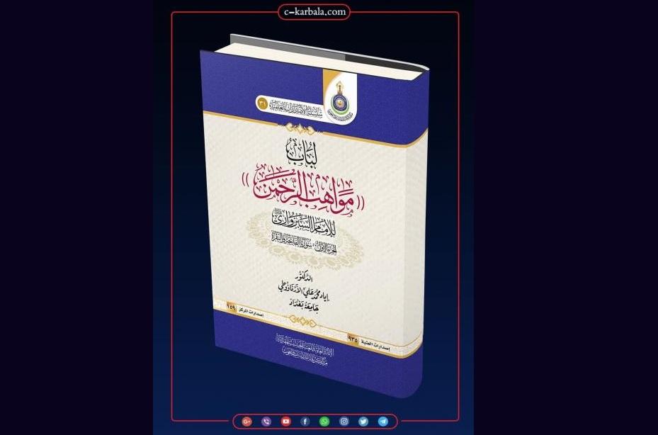 Libab Mawahib Alrahman… a new publication by KCSR