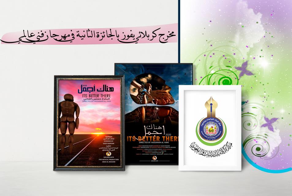 مخرج كربلائي يفوز بالجائزة الثانية في مهرجان فني عالمي