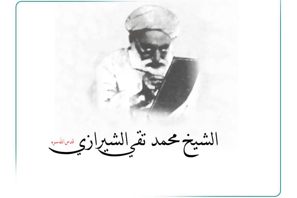 الشيخ محمد تقي الشيرازي النشأة والحياة العلمية