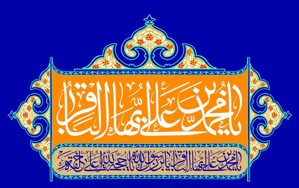 الأوّلُ من رجب ذكرى ولادة باقر علوم الأوّلين والآخِرِين