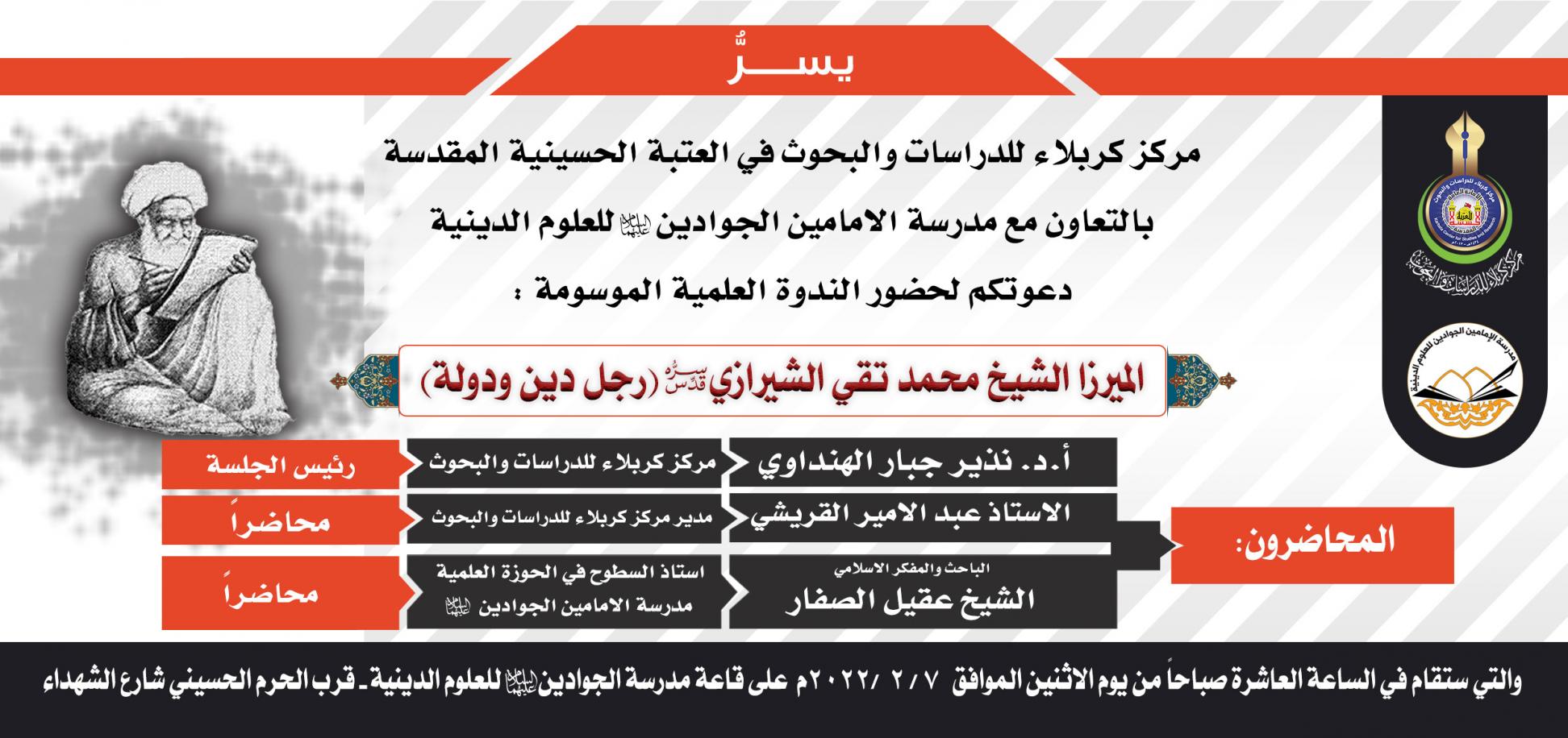 مركز كربلاء للدراسات والبحوث يطلق أولى ندواته التحضيرية لمؤتمر احياء تراث كربلاء العالمي الثالث