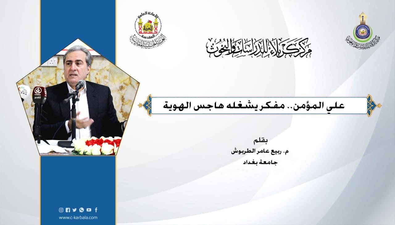 علي المؤمن.. مفكر يشغله هاجس الهوية