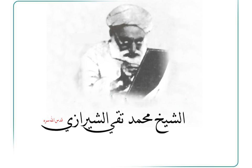 قيادة محمد تقي الشيرازي (قدس سره).. قيادة عفوية وصفات عظيمة!