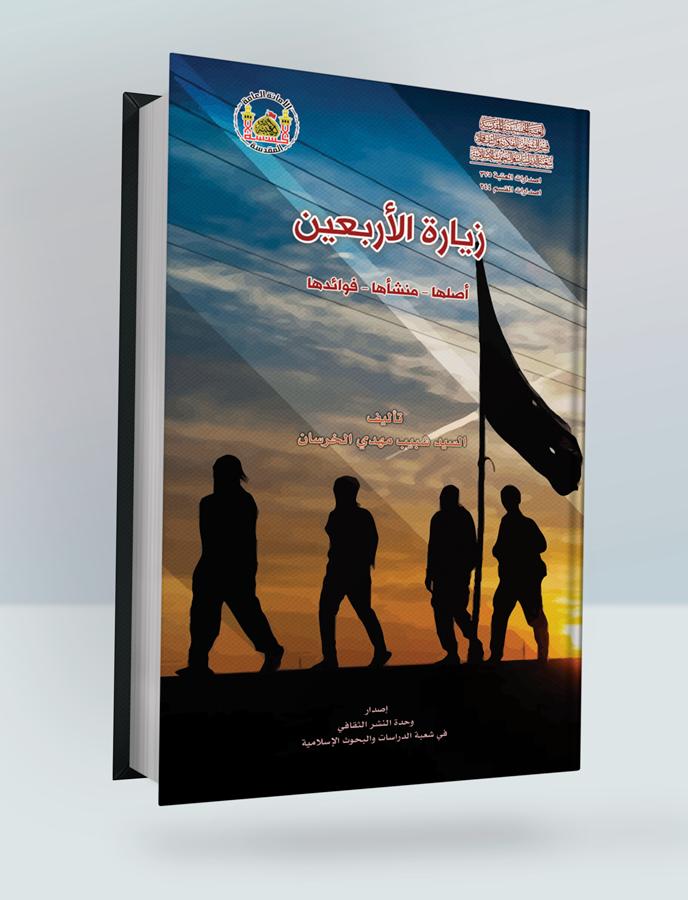 زيارة الاربعين - أصلها منشأها فوائدها