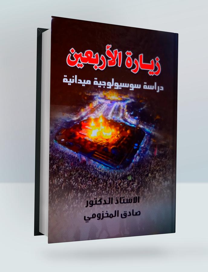 زيارة الأربعين دراسة سوسيولوجية ميدانية