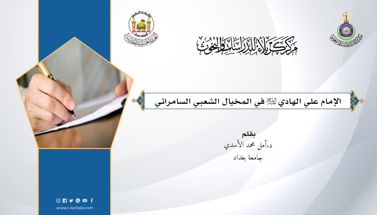 الإمام علي الهادي "عليه السلام" في المخيال الشعبي السامرائي
