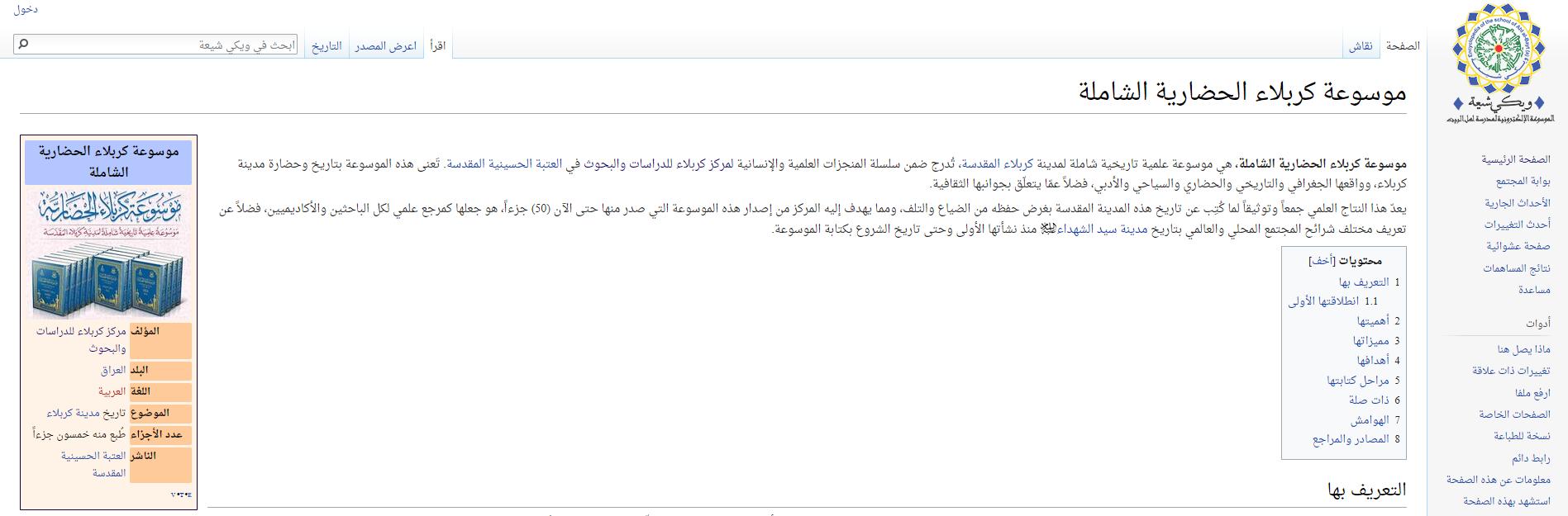 الموسوعة العالمية "ويكي شيعة" تتوسم بموسوعة كربلاء الحضارية الشاملة