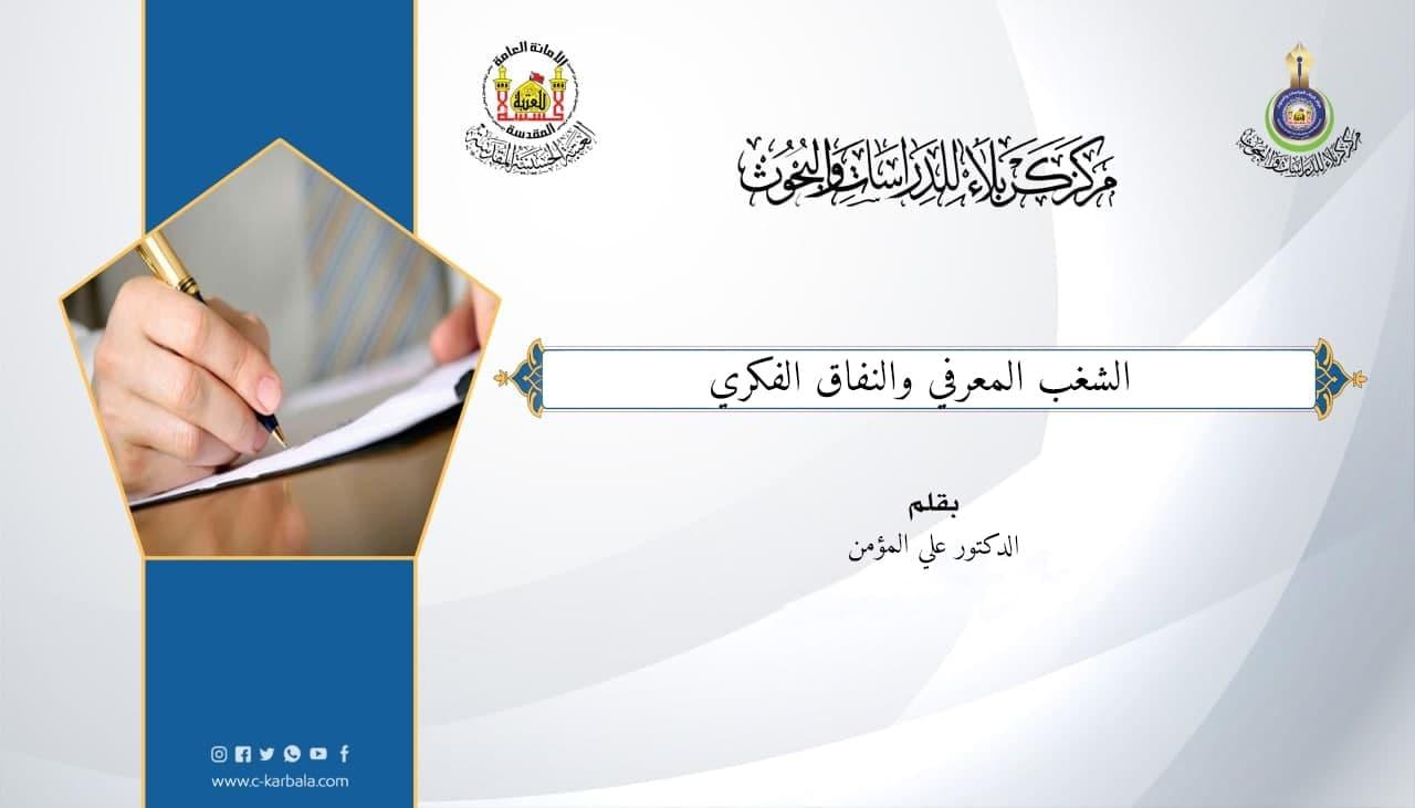 الشغب المعرفي والنفاق الفكري