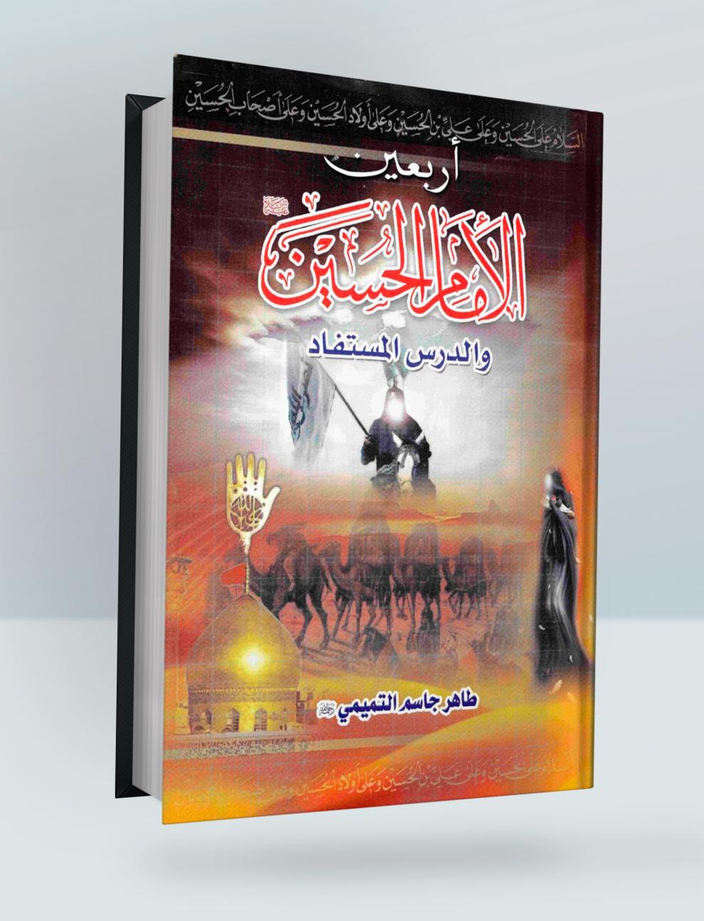 أربعين الأمام الحسين والدرس المستفاد 