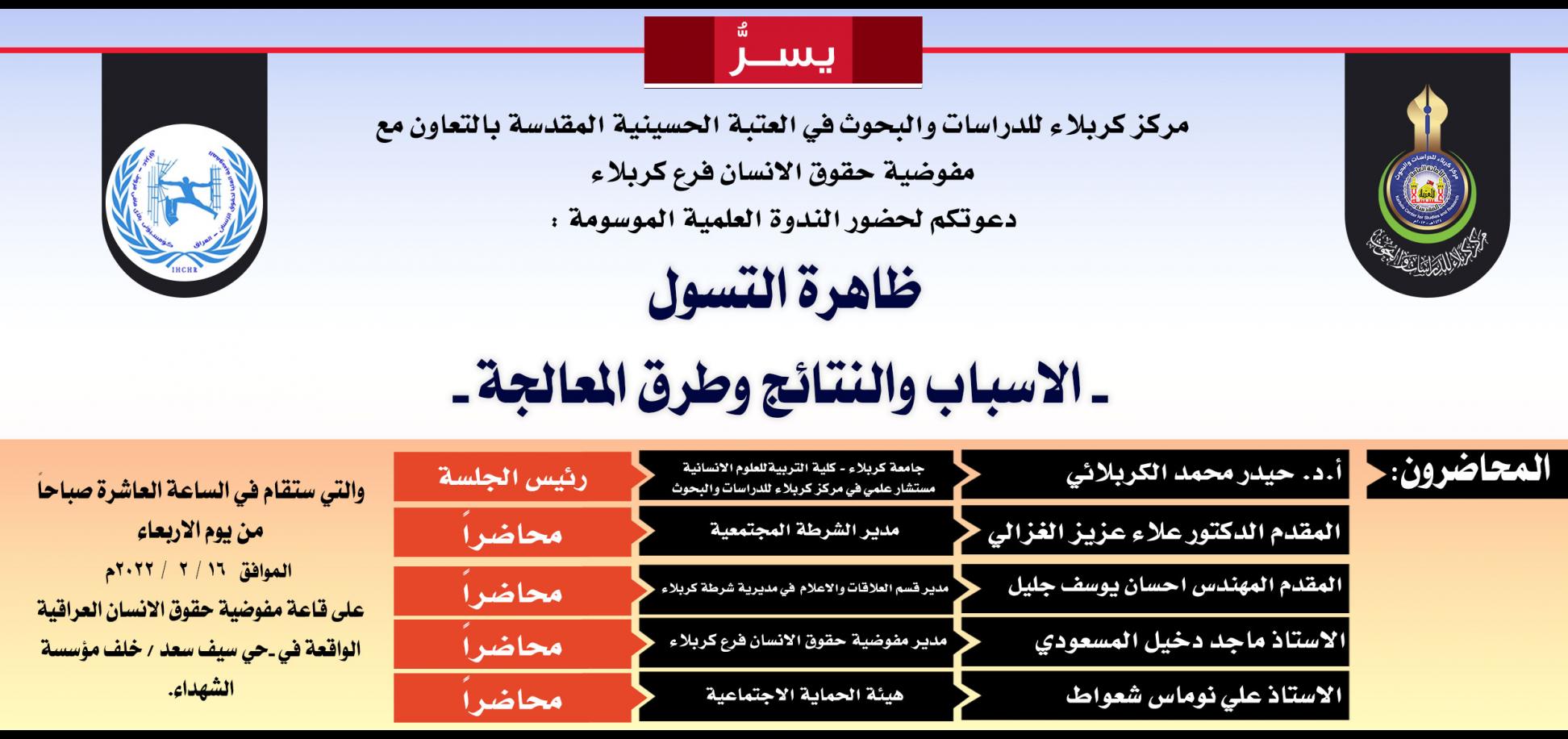 دعوة حضور لندوة علمية حول ظاهرة التسول في محافظة كربلاء