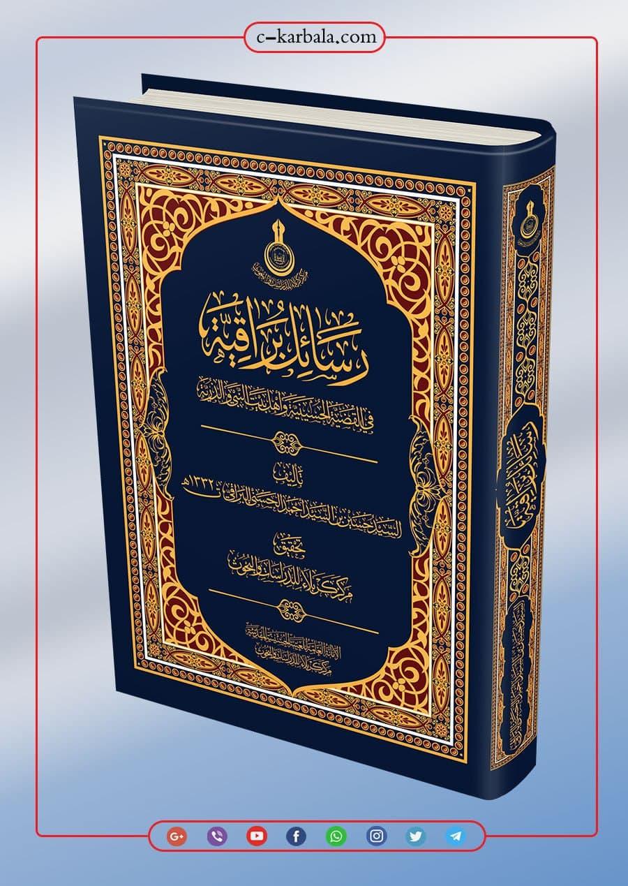 رسائل براقية في القضية الحسينية واهل بيت النبي والذرية