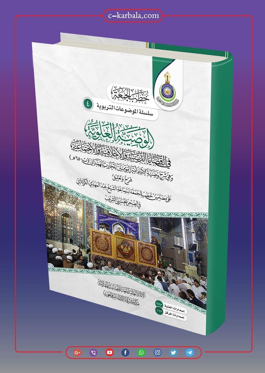 الوصية العلوية في القضايا الدينية والأخلاقية والاجتماعية