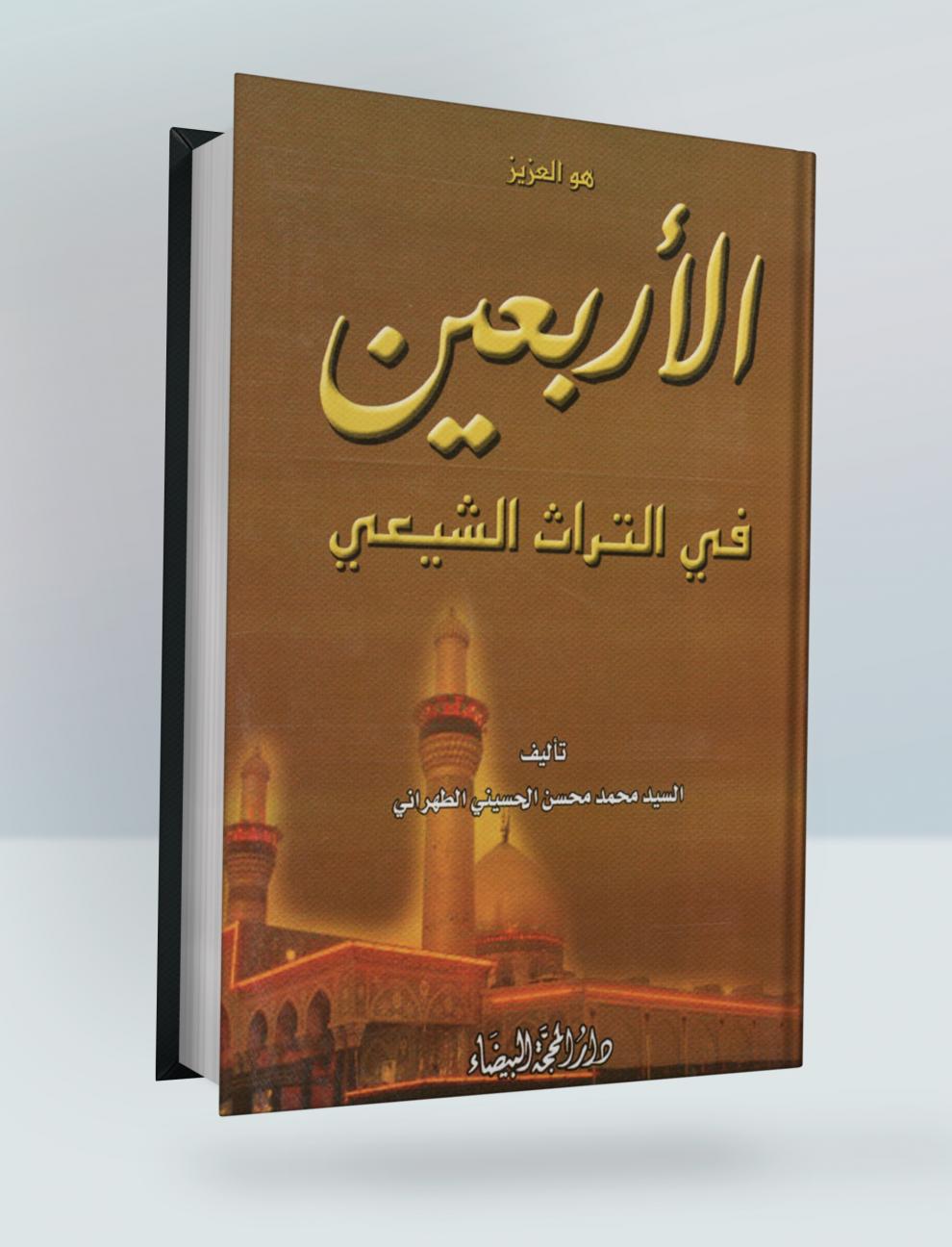 الأربعین في التراث الشیعي