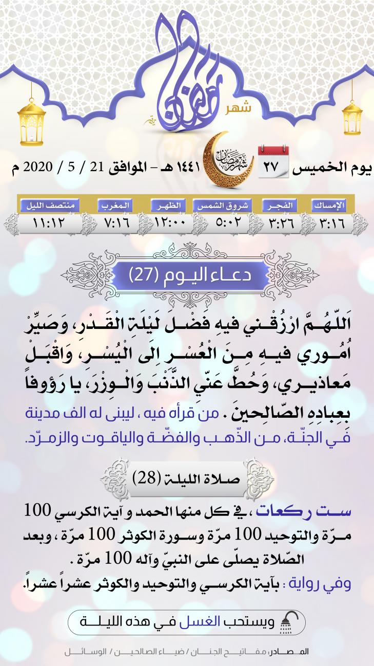 امساكية اليوم السابع و العشرين لشهر رمضان المبارك