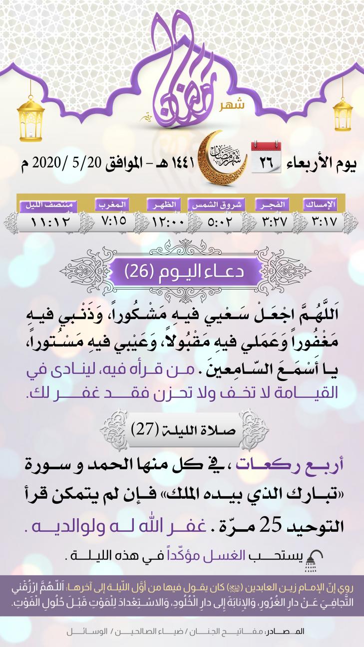 امساكية اليوم السادس و العشرين لشهر رمضان المبارك
