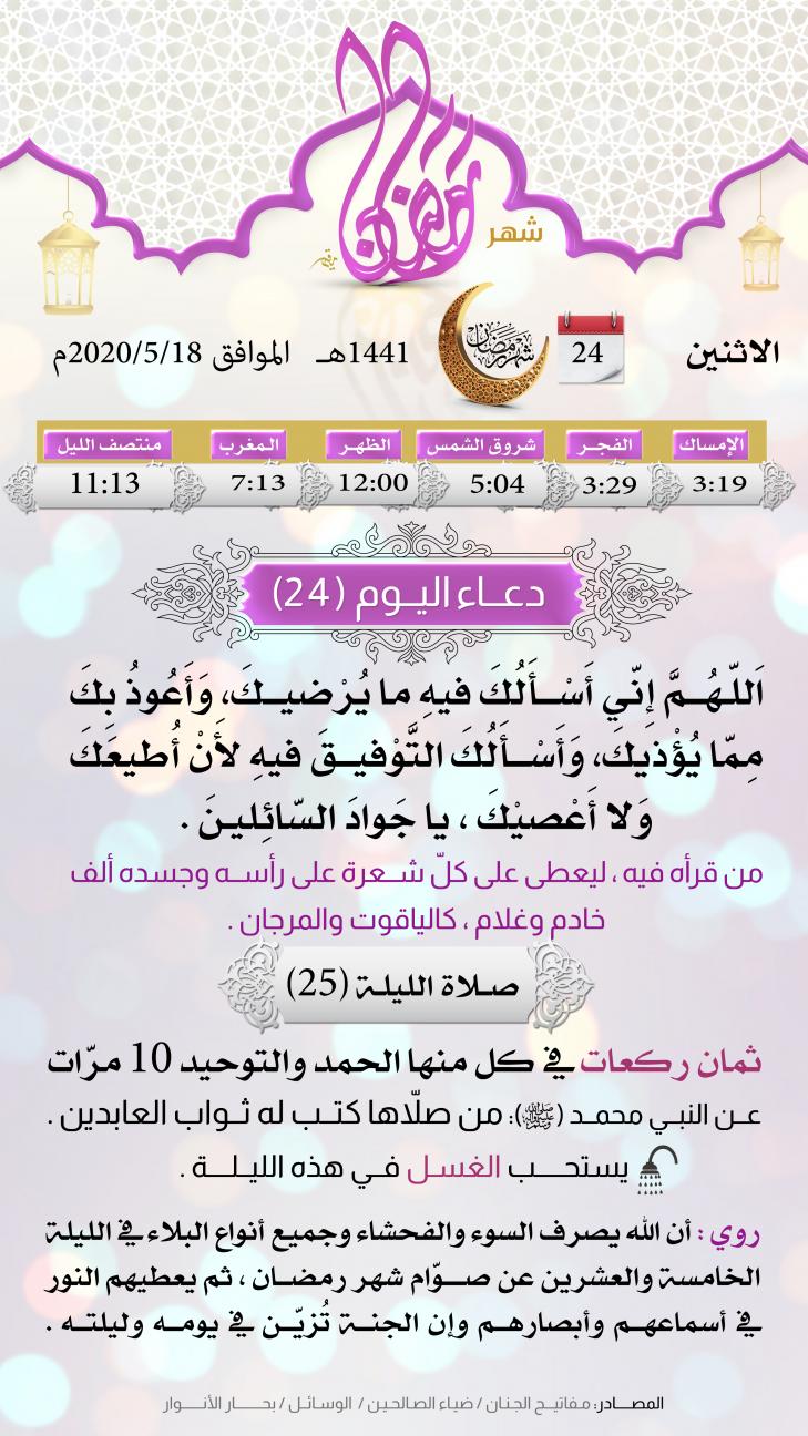 امساكية اليوم الرابع والعشرين لشهر رمضان المبارك