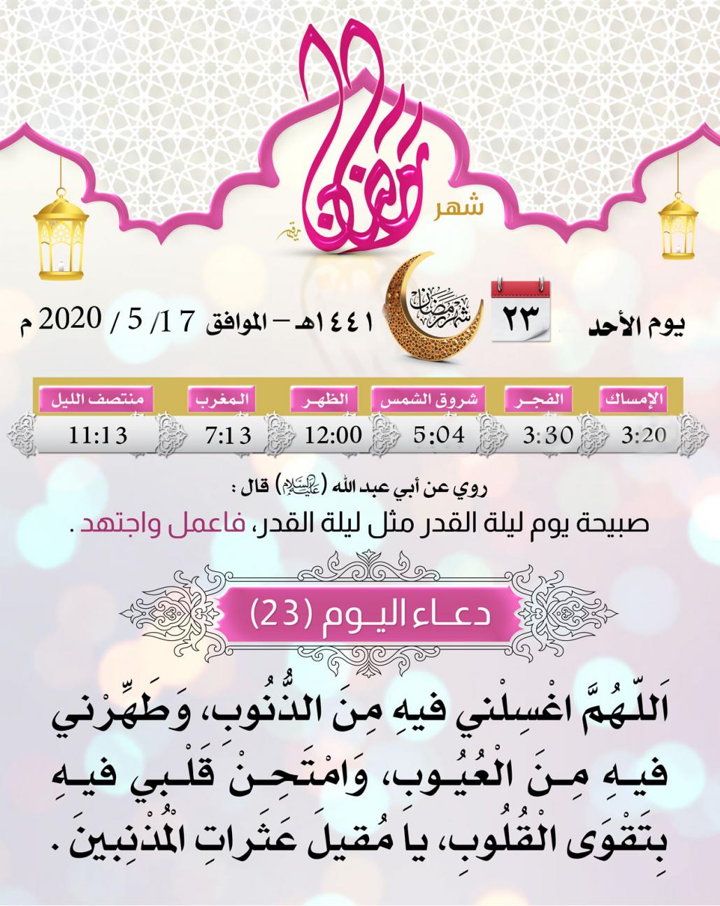امساكية اليوم الثالث والعشرين لشهر رمضان المبارك