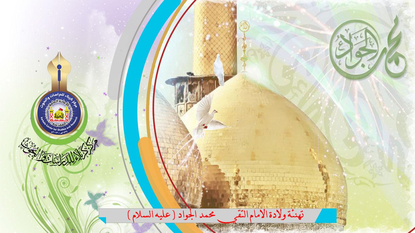 تهنئة بمناسبة ولادة الامام محمد الجواد (عليه السلام)