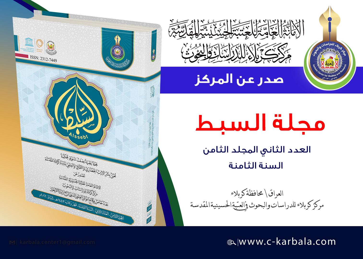 مركز كربلاء للدراسات والبحوث يُعلن اصدار العدد الثاني من المجلد الثامن لمجلة السبط العلمية المحكمة