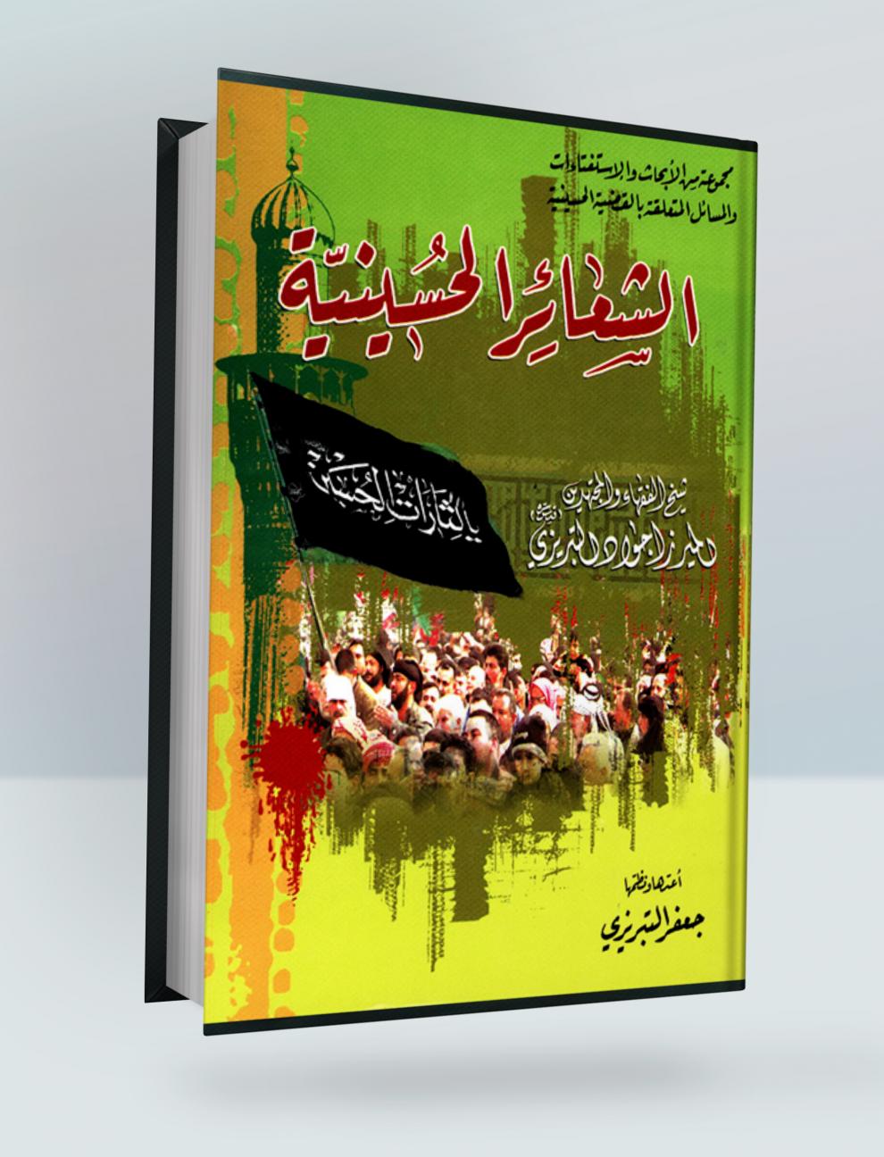 الشعائر الحسينية