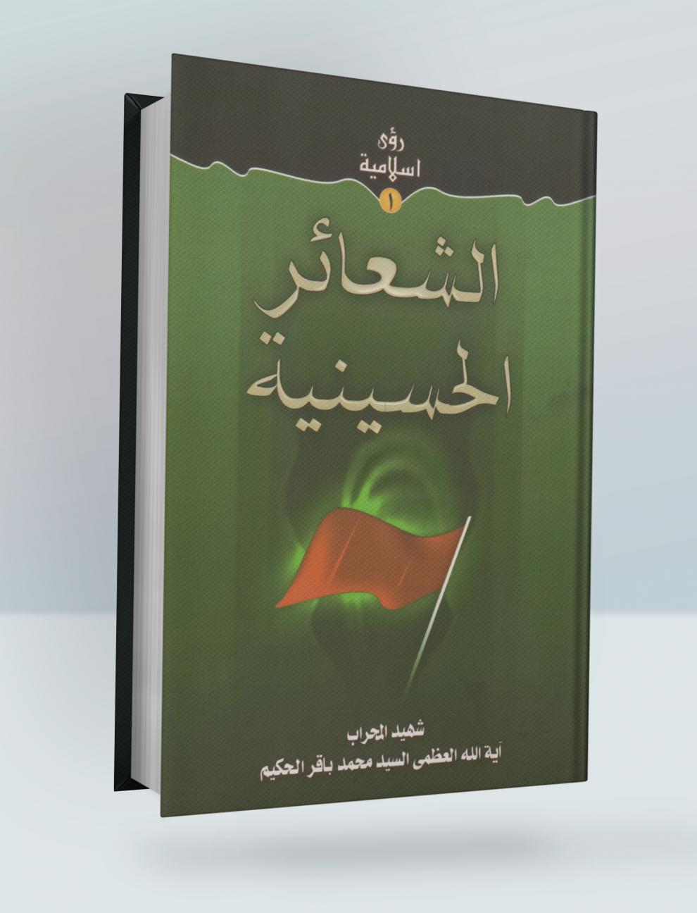 الشعائر الحسينية
