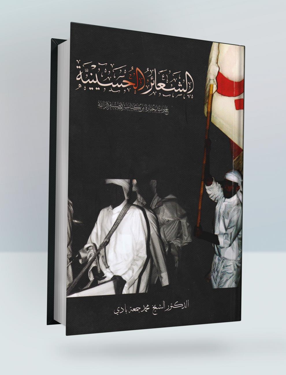 الشعائر الحسينية (بحوث مختارة من كتاب المصيبة الراتبة)