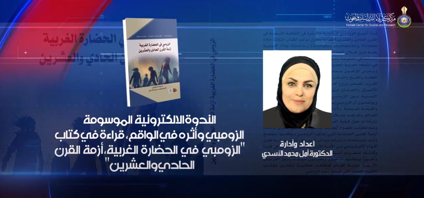 الندوة الإلكترونية الموسومة" الزومبي وأثره في الواقع، قراءة في كتاب"الزومبي في الحضارة الغربية