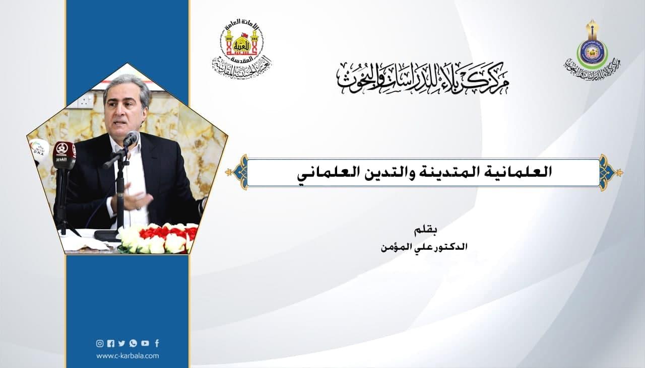 العلمانية المتدينة والتدين العلماني