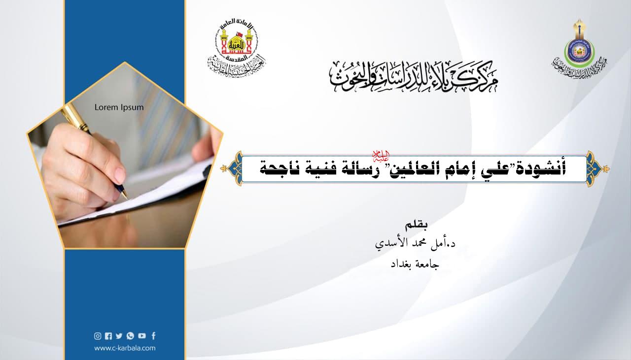 أنشودة"علي إمام العالمين" رسالة فنية ناجحة!  إلی الإمام علي(ع) في ذكری ولادته