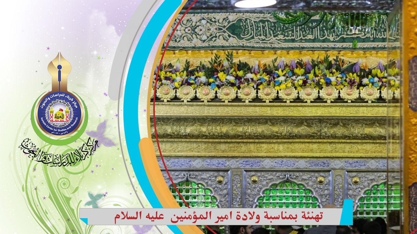 تهنئة بمناسبة الولادة الميمونة للامام علي بن ابي طالب عليه السلام